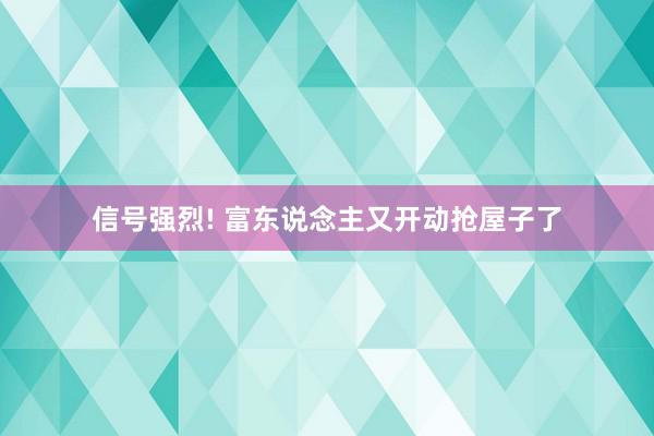 信号强烈! 富东说念主又开动抢屋子了