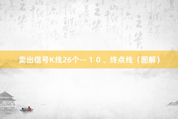 卖出信号K线26个--１０、终点线（图解）