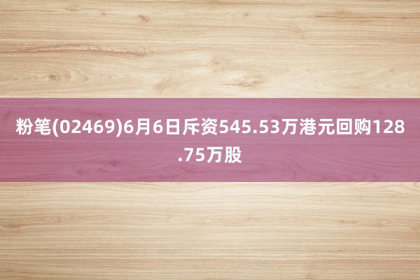 粉笔(02469)6月6日斥资545.53万港元回购128.75万股