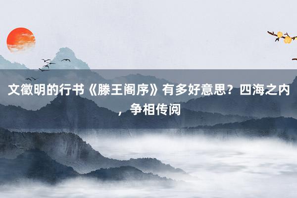 文徵明的行书《滕王阁序》有多好意思？四海之内，争相传阅