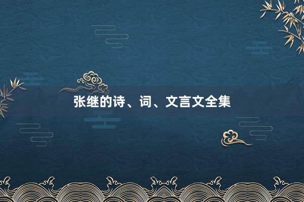 张继的诗、词、文言文全集