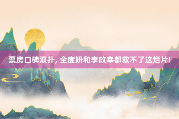 票房口碑双扑, 全度妍和李政宰都救不了这烂片!