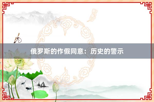 俄罗斯的作假同意：历史的警示