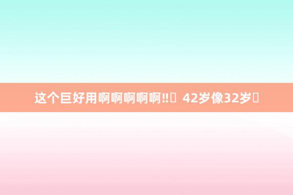 这个巨好用啊啊啊啊啊‼️42岁像32岁⁉